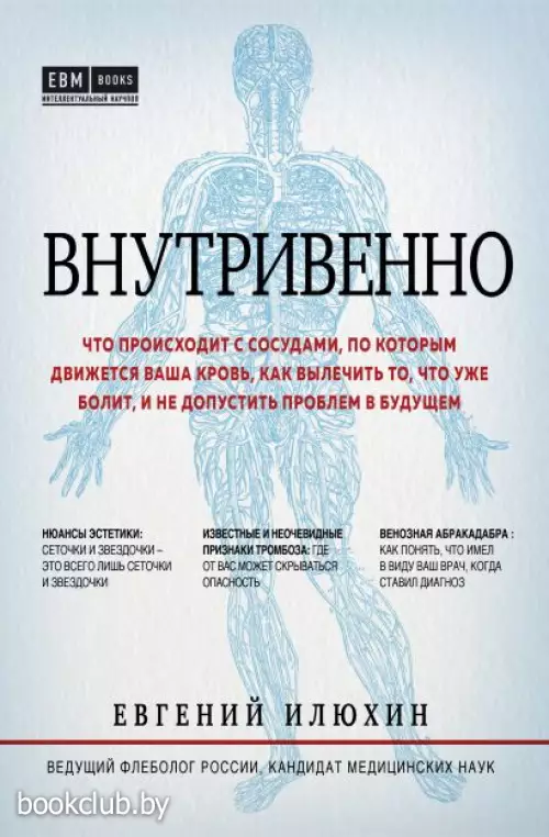 Внутривенно. Что происходит с сосудами, по которым движется ваша кровь, как вылечить то, что уже болит, и не допустить проблем в будущем Внутривенно. Что происходит с сосудами, по которым движется ваша кровь, как вылечить то, что уже болит, и не допустить проблем в будущем