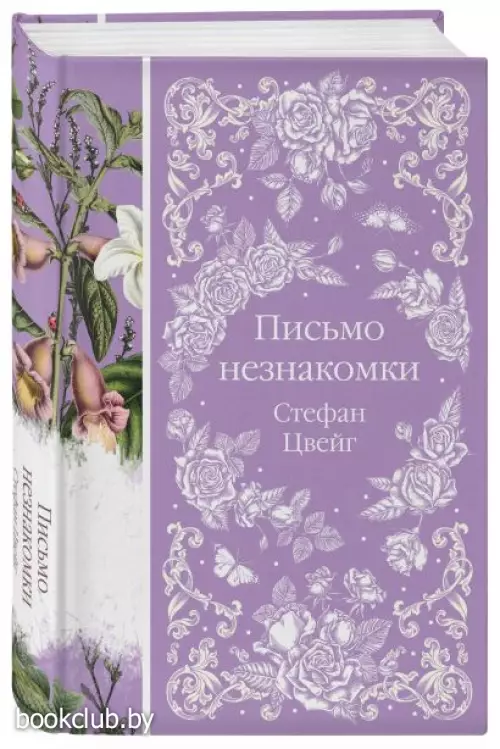 Письмо незнакомки (Элегантная классика)