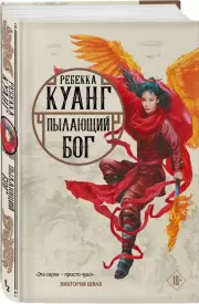 Пылающий бог (576с.), Ребекка Куанг