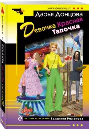 Девочка Красная Тапочка (м), Дарья Донцова