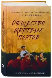 Общество мертвых поэтов, Нэнси Горовиц-Клейнбаум