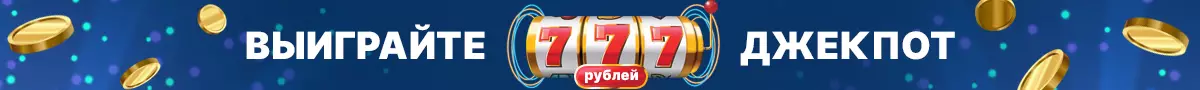 Розыгрыш 777 руб.