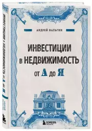 Инвестиции в недвижимость от А до Я, Андрей Нальгин