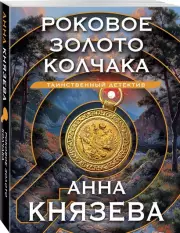 Роковое золото Колчака