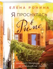 Я проснулась в Риме, Елена Ронина