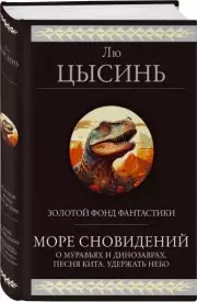 Море сновидений, Лю Цысинь