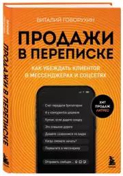 Продажи в переписке. Как убеждать клиентов в мессенджерах и соцсетях, Виталий Говорухин