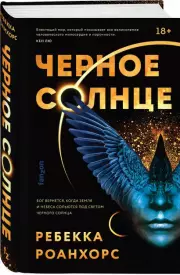 Черное Солнце (Р. Роанхорс), Ребекка Роанхорс