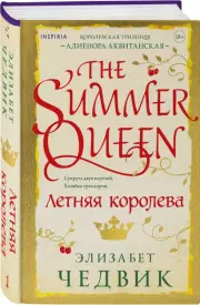 Летняя королева, Элизабет Чедвик