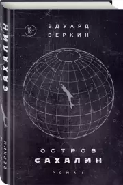 Остров Сахалин, Эдуард Веркин