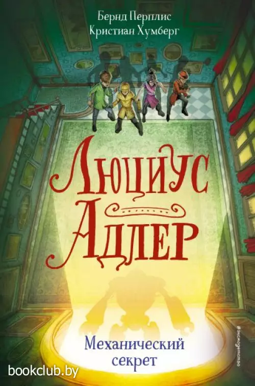 Люциус Адлер. Механический секрет Люциус Адлер. Механический секрет