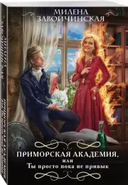 Приморская академия, или Ты просто пока не привык (2023), Милена Завойчинская