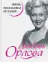 Любовь Орлова. Жизнь, рассказанная ею самой Любовь Орлова. Жизнь, рассказанная ею самой
