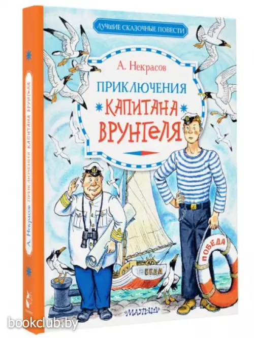Приключения капитана Врунгеля (Лучшие сказочные повести)