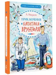 Приключения капитана Врунгеля (Лучшие сказочные повести)