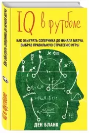 IQ в футболе. Как играют умные футболисты
