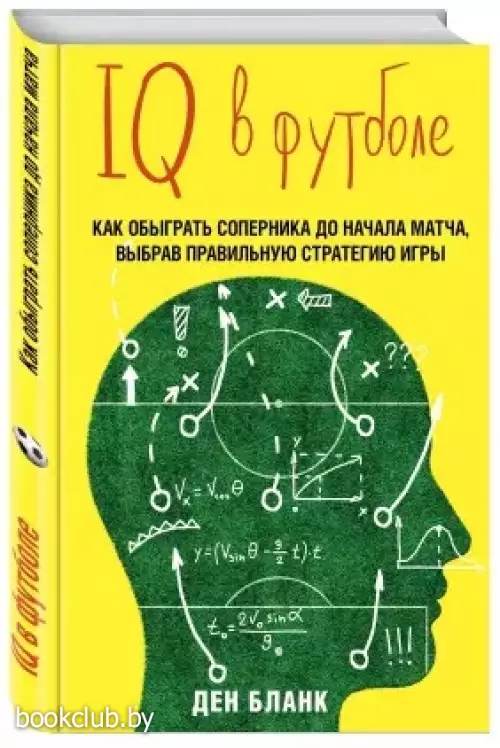 IQ в футболе. Как играют умные футболисты