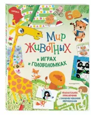 Мир животных в играх и головоломках