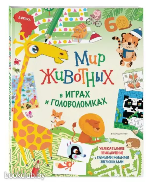 Мир животных в играх и головоломках