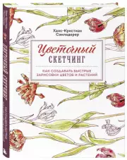 Цветочный скетчинг. Как создавать быстрые зарисовки цветов и растений, Ханс-Кристиан Санладерер