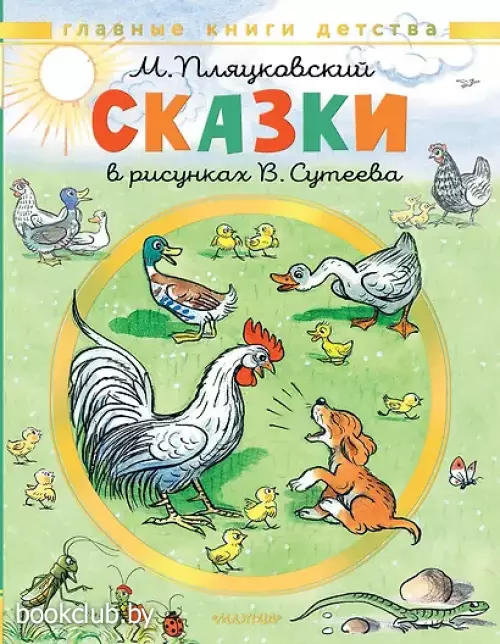  Сказки. Рисунки В. Сутеева