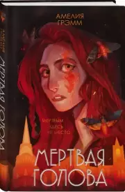Мертвая голова (тв), Амелия Грэмм