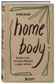 Home body. Белые стихи, которые обнимают и дарят любовь, Рупи Каур