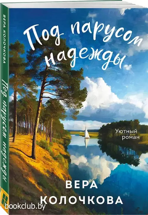 Под парусом надежды