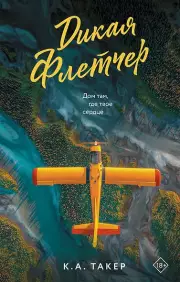 Дикая Флетчер