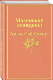 Маленькие женщины (Яркие страницы), Луиза-Мэй Олкотт