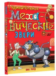 Удивительные механические звери, Ник Уорд