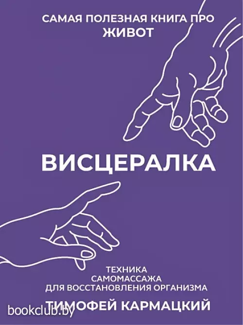 Висцералка. Техника самомассажа для восстановления организма. Самая полезная книга про живот