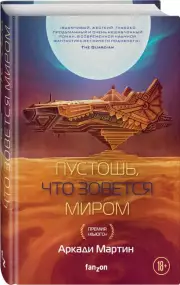 Пустошь, что зовется миром, Аркади Мартин