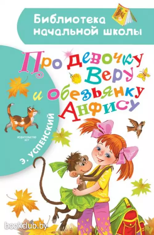 Про девочку Веру и обезьянку Анфису (2021)