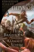 Небо Валинора. Книга первая. Адамант Хенны Небо Валинора. Книга первая. Адамант Хенны