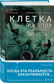 Клетка из слов, Катриона Уорд