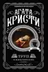 Труп в библиотеке (м) Труп в библиотеке (м)