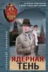 Ядерная тень (м)