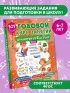 Годовой курс занятий для детей от 6 до 7 лет. 101 наклейка