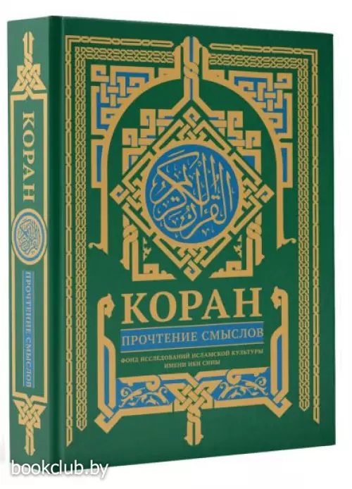 Коран. Прочтение смыслов (624с.)