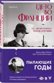 Где-то во Франции, Дженнифер Робсон