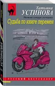 Судьба по книге перемен (2022), Татьяна Устинова