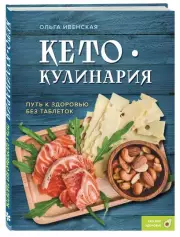 Кето-кулинария. Путь к здоровью без таблеток, Ольга Ивенская