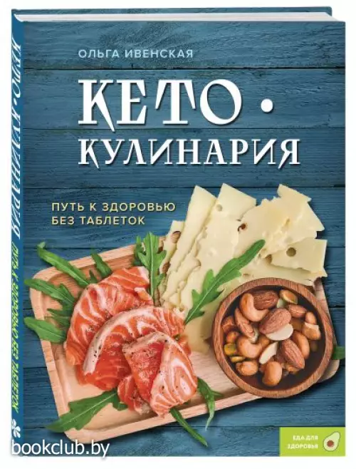 Кето-кулинария. Путь к здоровью без таблеток