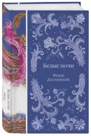 Белые ночи (Элегантная русская классика), Федор Достоевский