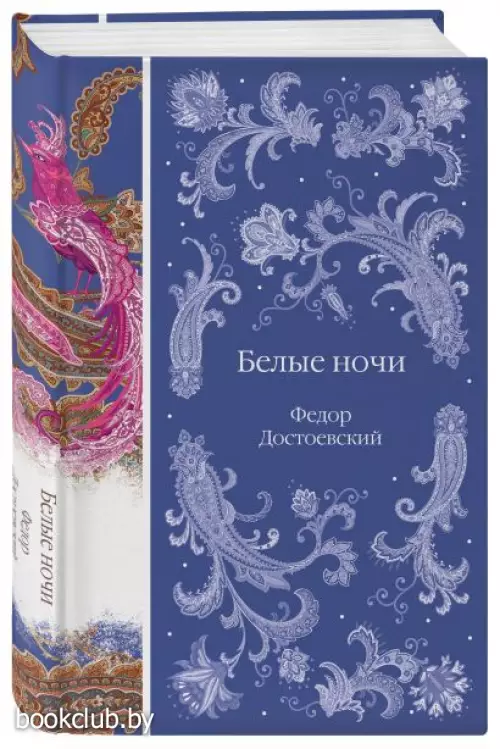 Белые ночи (Элегантная русская классика)