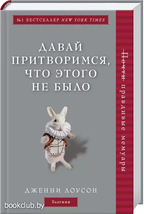 Давай притворимся, что этого не было