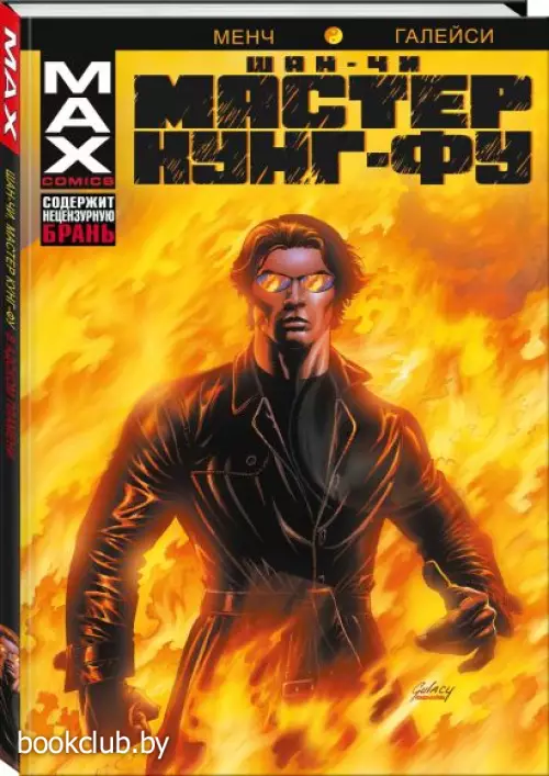  Шан-Чи, мастер кунг-фу. В адском пламени
