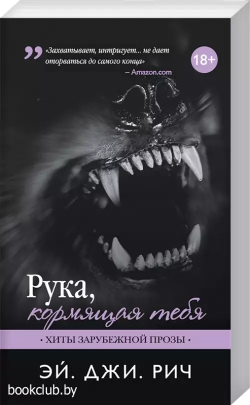  Рука, кормящая тебя