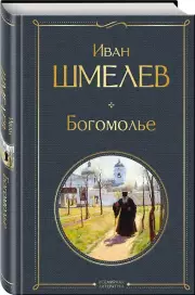 Богомолье, Иван Шмелев
